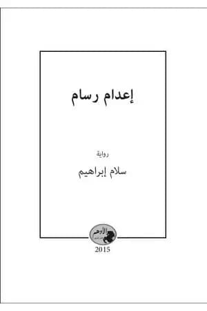 إعدام رسام