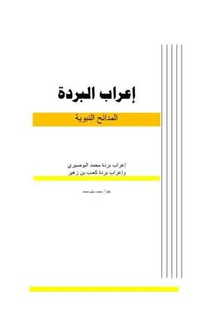 إعراب البردة - المدائح النبوية