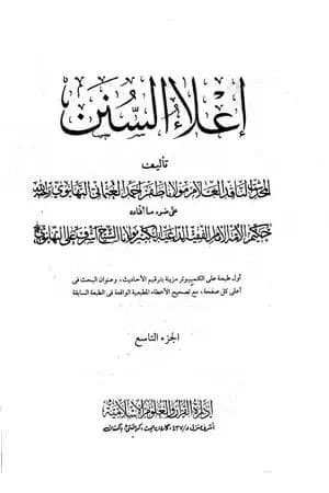 إعلاء السنن - الجزء التاسع: الصوم - الزكاة