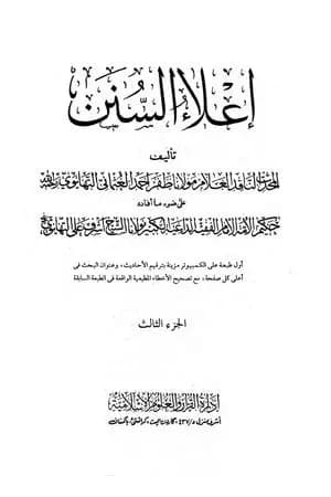 إعلاء السنن - الجزء الثالث: تابع الصلاة