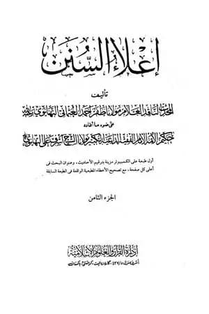 إعلاء السنن - الجزء الثامن: تابع الصلاة