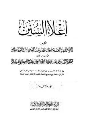 إعلاء السنن - الجزء الثاني عشر: السير