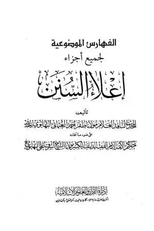 إعلاء السنن - الجزء الثاني والعشرون: الفهارس الموضوعية