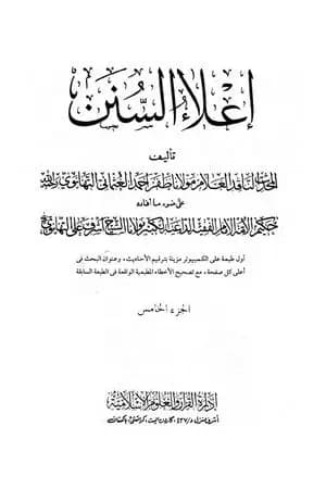 إعلاء السنن - الجزء الخامس: تابع الصلاة