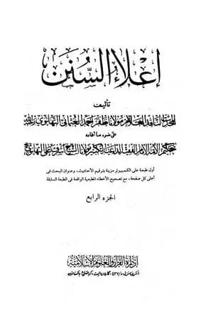 إعلاء السنن - الجزء الرابع: تابع الصلاة
