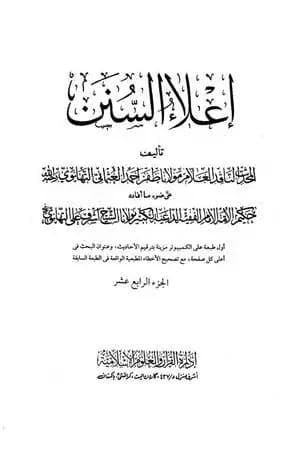 إعلاء السنن - الجزء الرابع عشر: البيوع - الحوالة