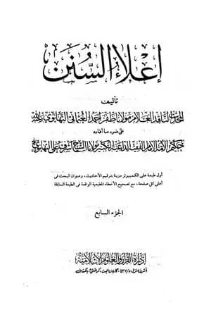 إعلاء السنن - الجزء السابع: تابع الصلاة