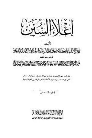 إعلاء السنن - الجزء السادس: تابع الصلاة