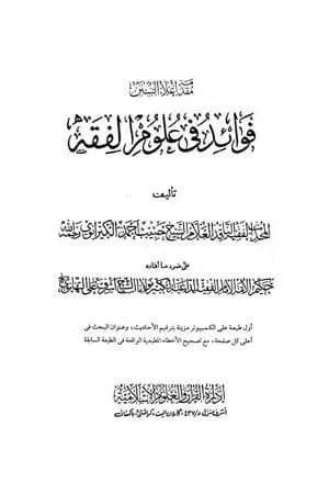 إعلاء السنن - الجزء العشرون: فوائد في علوم الفقه