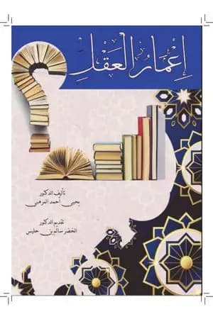 إعمار العقل
