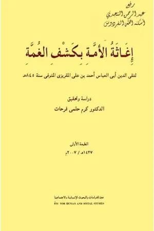 إغاثة الأمة بكشف الغمة