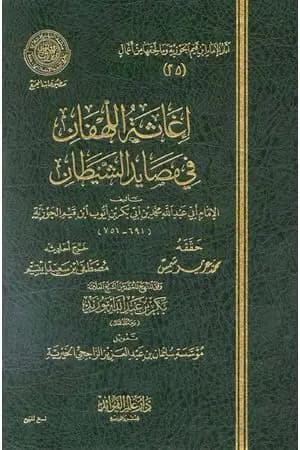 إغاثة اللهفان في مصايد الشيطان