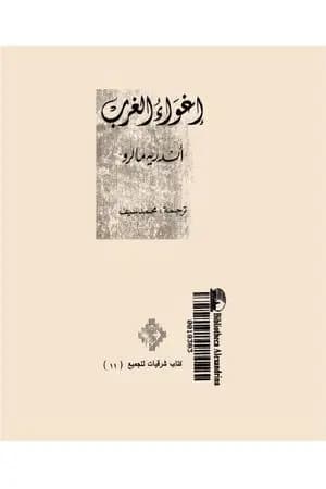 إغواء الغرب