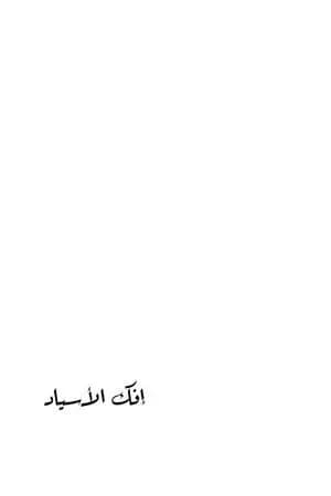 إفك الأسياد