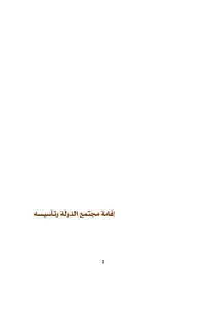 إقامة مجتمع الدولة وتأسيسه