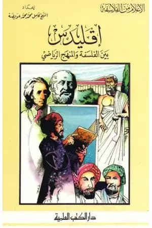 إقليدس بين الفلسفة والمنهج الرياضي