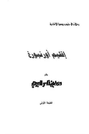 إقليم أوزنبورغ