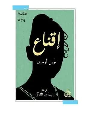 إقناع