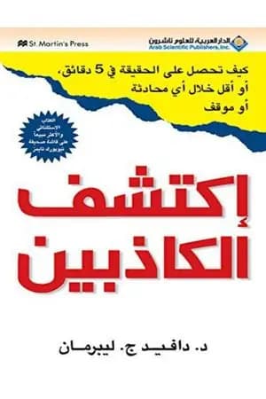 إكتشف الكاذبين