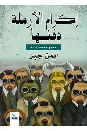 إكرام الأرملة دفنها