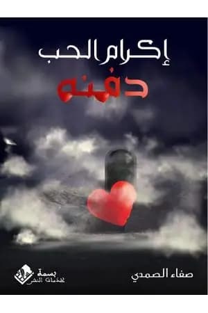 إكرام الحب دفنه