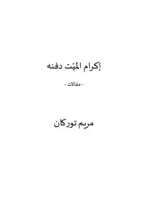 إكرام الميّت دفنه