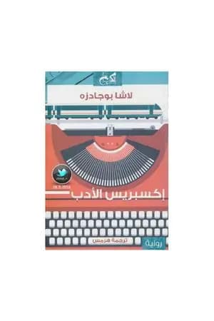 إكسبريس الأدب