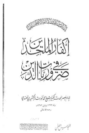 إكفار الملحدين في ضروريات الدين