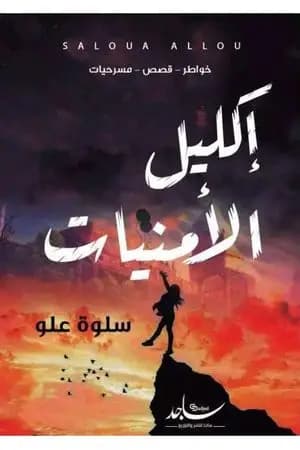 إكليل الأمنيات