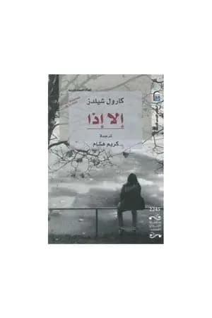 إلا إذا
