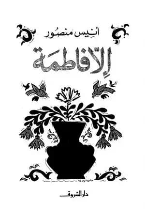 إلا فاطمة