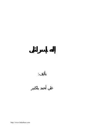 إله إسرائيل