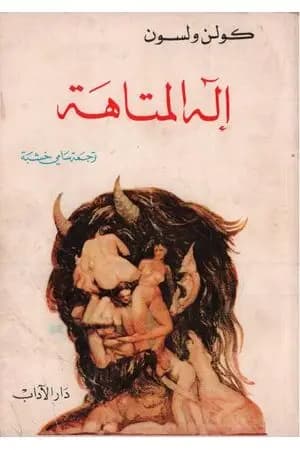إله المتاهة