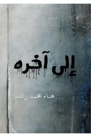 إلى آخره