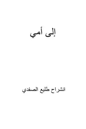 إلى أمي