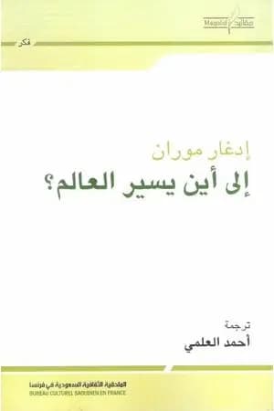 إلى أين يسير العالم؟