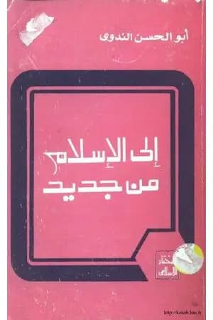 إلى الإسلام من جديد