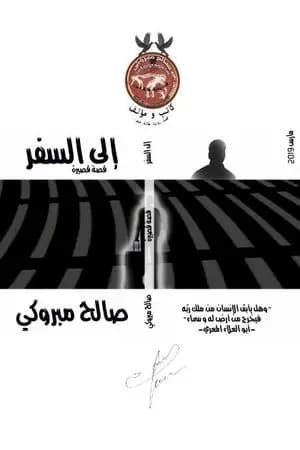 إلى السفر