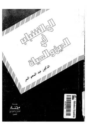 إلى الشباب في الدين والحياة