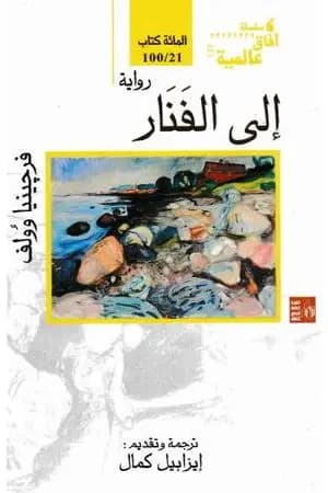 إلى الفنار