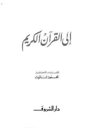 إلى القرآن الكريم