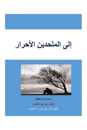 إلى الملحدين الأحرار - الكون الواسع