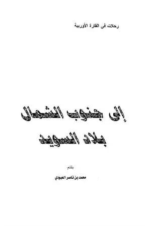 إلى جنوب الشمال - بلاد السويد