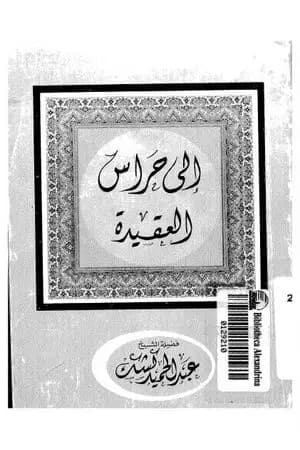إلى حراس العقيدة