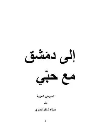 إلى دمشق مع حبي