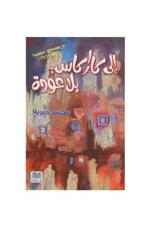 إلى كاراكاس بلا عودة