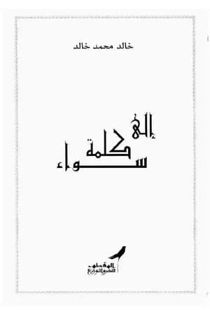 إلى كلمة سواء