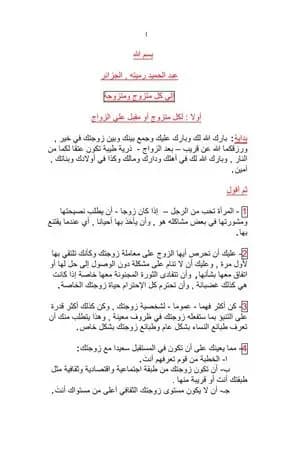 إلى كل متزوج ومتزوجة
