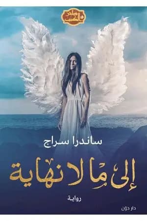 إلى ما لا نهاية