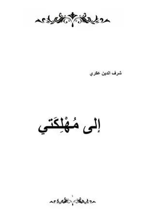 إلى مهلكتي